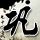 魂